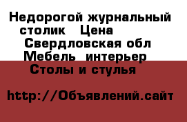  Недорогой журнальный столик › Цена ­ 1 250 - Свердловская обл. Мебель, интерьер » Столы и стулья   